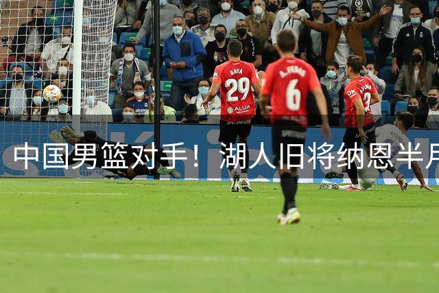 中国男篮对手！湖人旧将纳恩半月板撕裂重伤 卡塔尔核心无缘世预赛