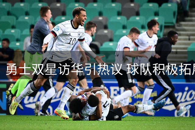 勇士双星访华引热议 球队积极拓展海外影响力
