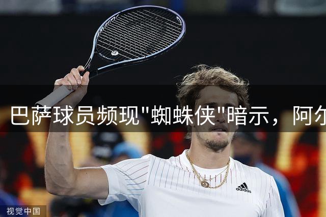 巴萨球员频现"蜘蛛侠"暗示，阿尔瓦雷斯转会悬念持续升温