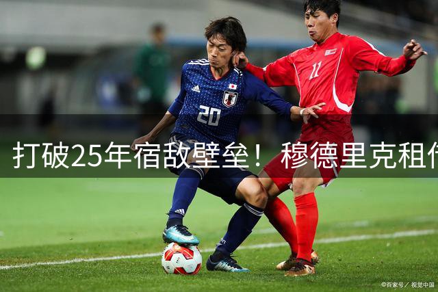 打破25年宿敌壁垒！穆德里克租借热刺，还能兑现天赋吗？