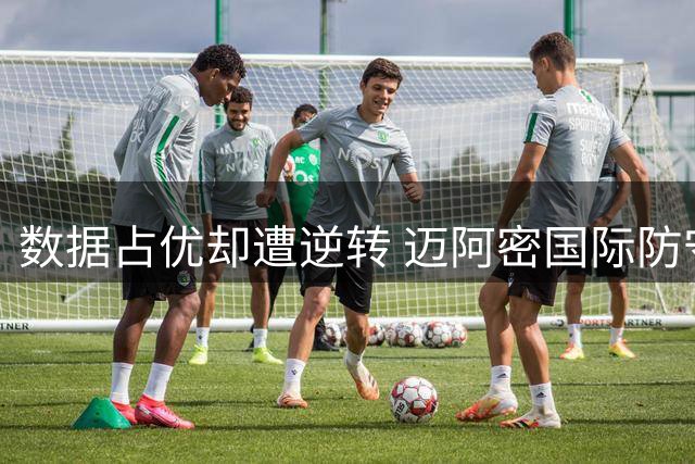 数据占优却遭逆转 迈阿密国际防守短板致小组出局