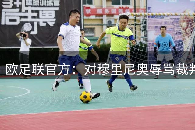 欧足联官方：对穆里尼奥辱骂裁判提出指控