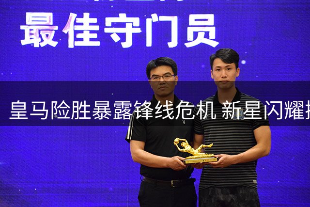 皇马险胜暴露锋线危机 新星闪耀撼动主力格局