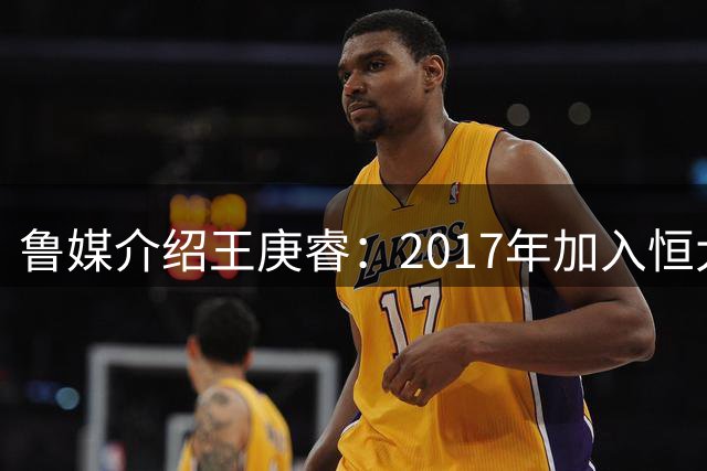 鲁媒介绍王庚睿：2017年加入恒大足校，脚下技术灵活跑动积极